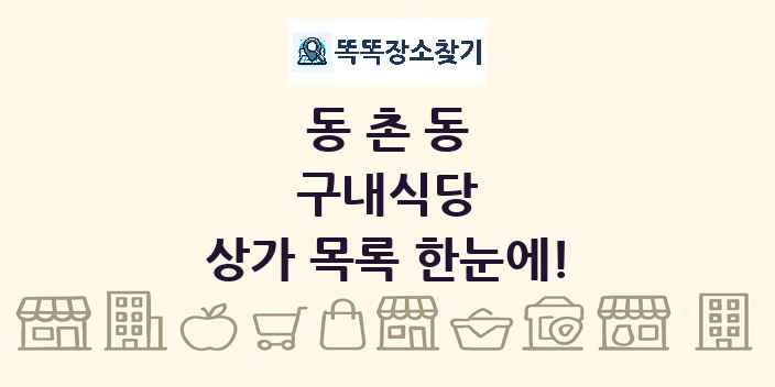 동촌동 구내식당 상가 목록 및 정보