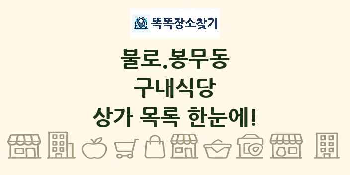 불로.봉무동 구내식당 상가 목록 및 정보
