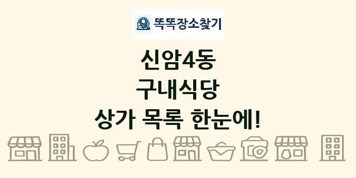 신암4동 구내식당 상가 목록 및 정보