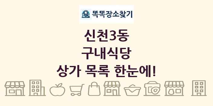 신천3동 구내식당 상가 목록 및 정보