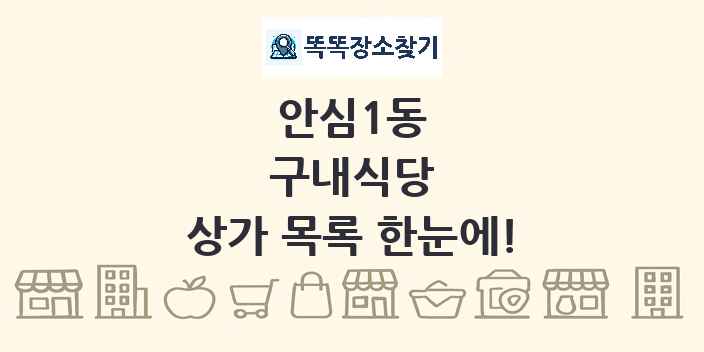 안심1동 구내식당 상가 목록 및 정보