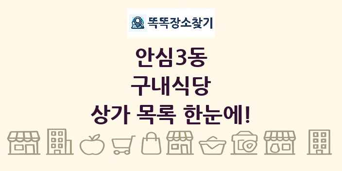 안심3동 구내식당 상가 목록 및 정보