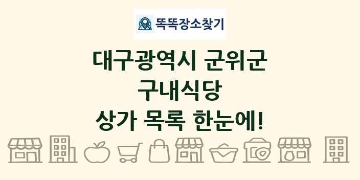 대구광역시 군위군 구내식당 상가 목록 및 정보