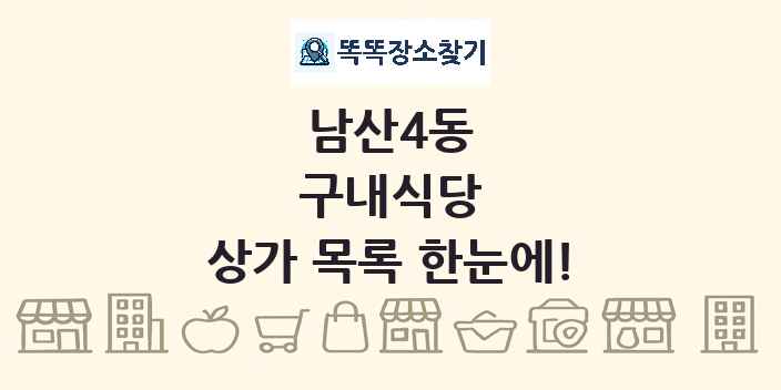남산4동 구내식당 상가 목록 및 정보