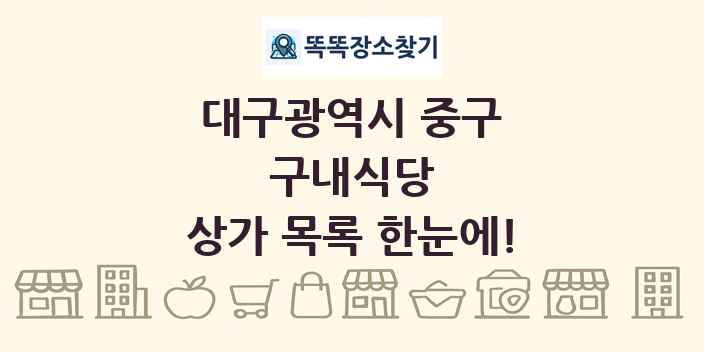 대구광역시 중구 구내식당 상가 목록 및 정보