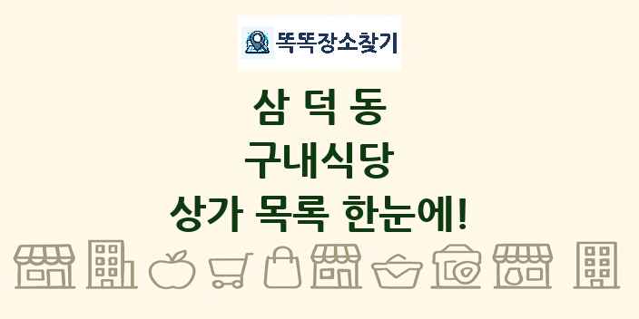 삼덕동 구내식당 상가 목록 및 정보