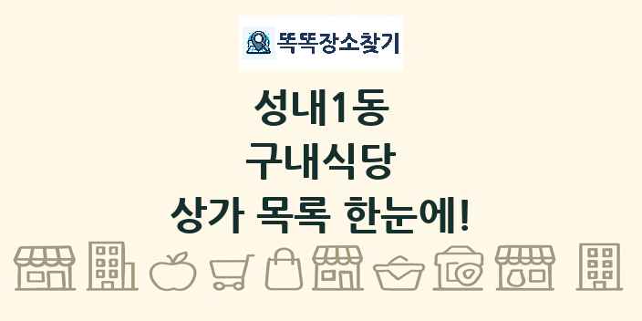 성내1동 구내식당 상가 목록 및 정보