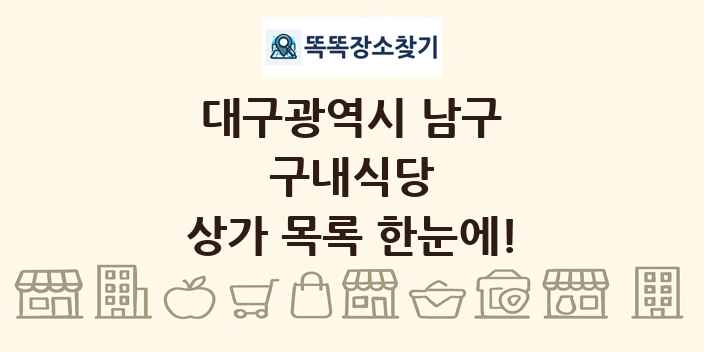 대구광역시 남구 구내식당 상가 목록 및 정보