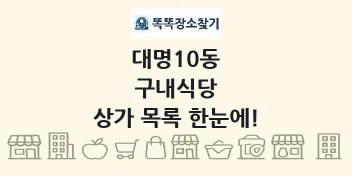 대명10동 구내식당 상가 목록 및 정보
