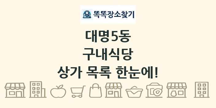 대명5동 구내식당 상가 목록 및 정보
