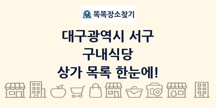 대구광역시 서구 구내식당 상가 목록 및 정보
