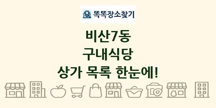 비산7동 구내식당 상가 목록 및 정보