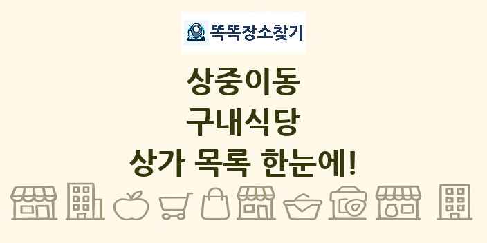 상중이동 구내식당 상가 목록 및 정보