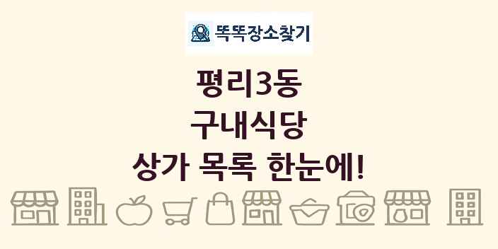 평리3동 구내식당 상가 목록 및 정보