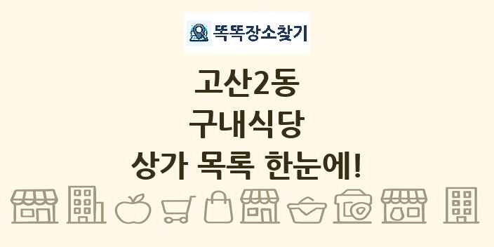 고산2동 구내식당 상가 목록 및 정보