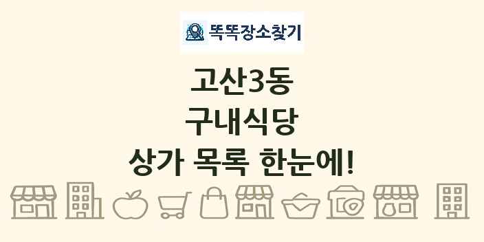 고산3동 구내식당 상가 목록 및 정보