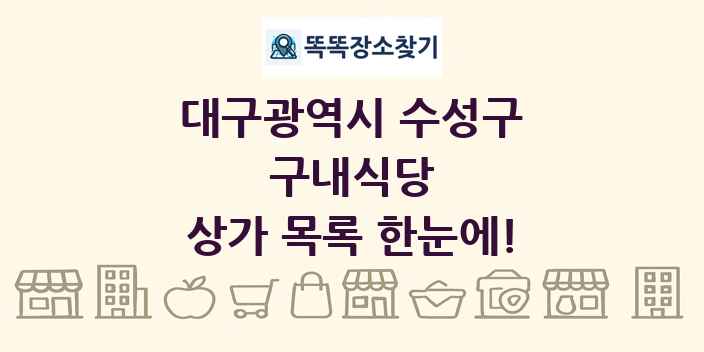 대구광역시 수성구 구내식당 상가 목록 및 정보