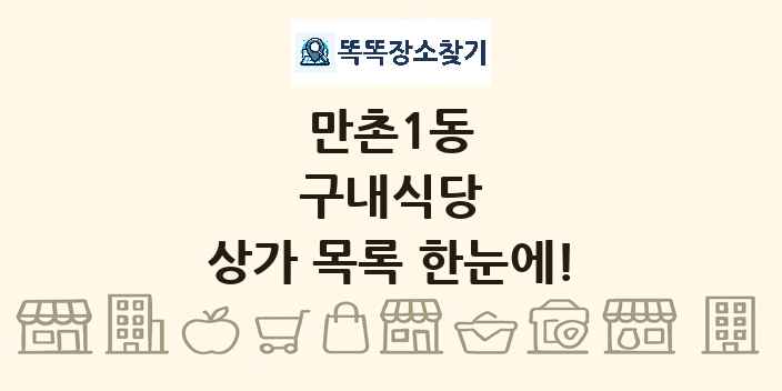 만촌1동 구내식당 상가 목록 및 정보
