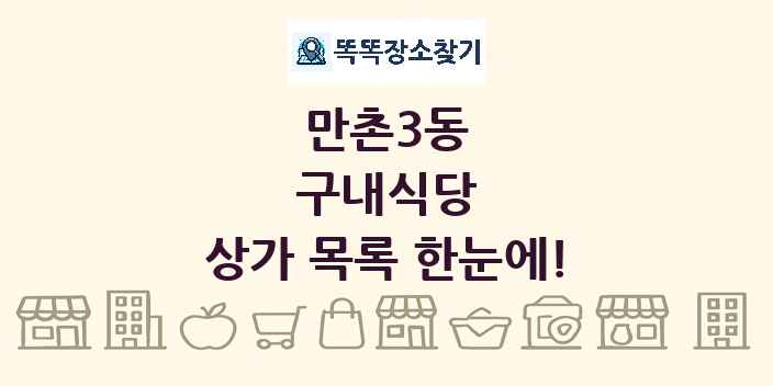 만촌3동 구내식당 상가 목록 및 정보