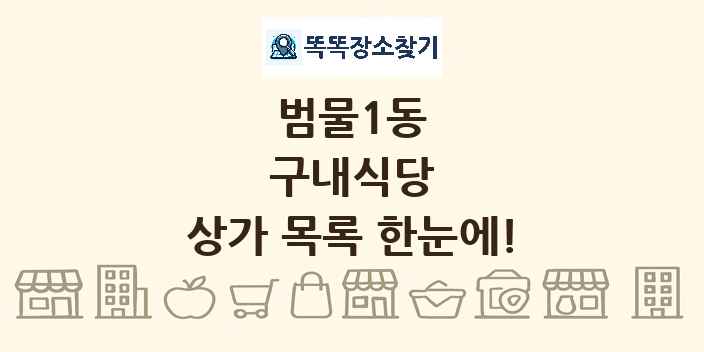범물1동 구내식당 상가 목록 및 정보