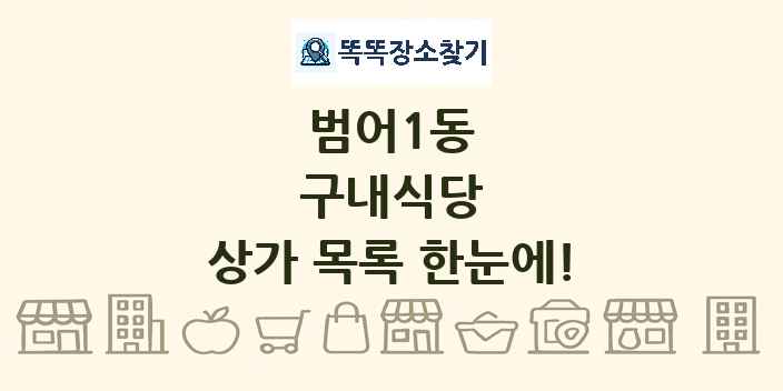 범어1동 구내식당 상가 목록 및 정보