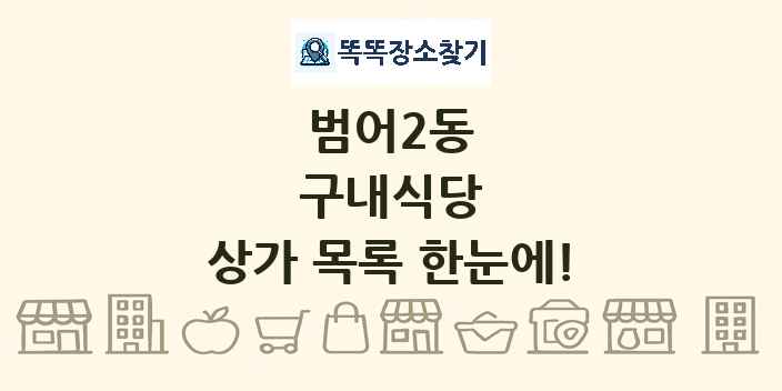 범어2동 구내식당 상가 목록 및 정보