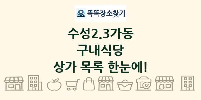 수성2.3가동 구내식당 상가 목록 및 정보