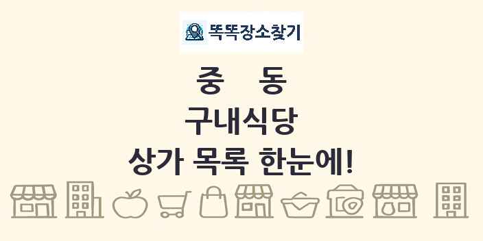 중동 구내식당 상가 목록 및 정보