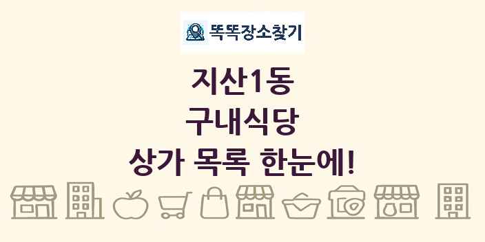 지산1동 구내식당 상가 목록 및 정보