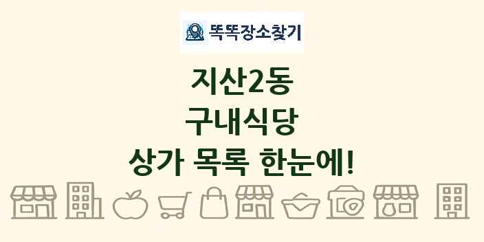 지산2동 구내식당 상가 목록 및 정보