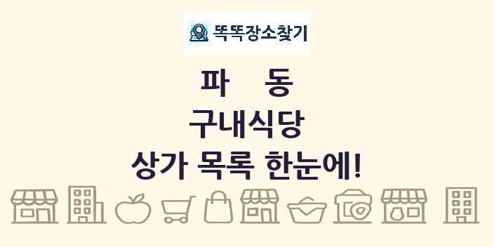 파동 구내식당 상가 목록 및 정보