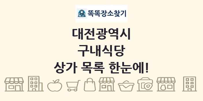 대전광역시 구내식당 상가 목록 및 정보
