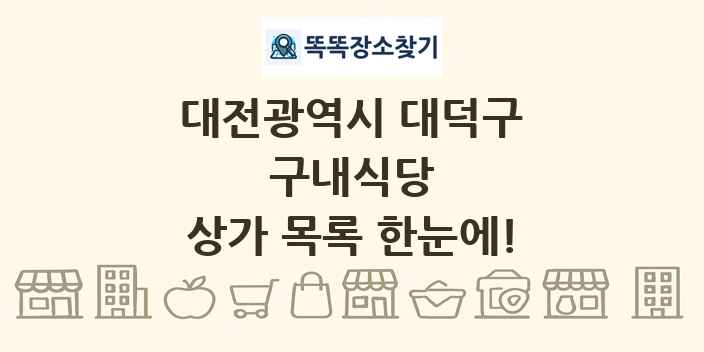 대전광역시 대덕구 구내식당 상가 목록 및 정보