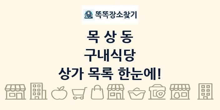 목상동 구내식당 상가 목록 및 정보