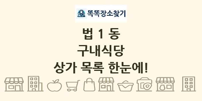 법1동 구내식당 상가 목록 및 정보