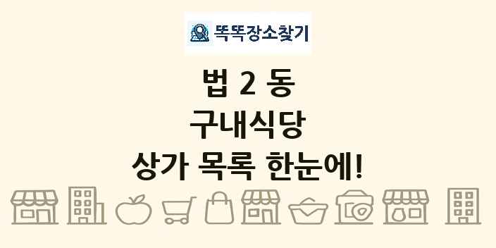 법2동 구내식당 상가 목록 및 정보