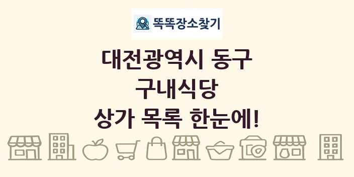 대전광역시 동구 구내식당 상가 목록 및 정보