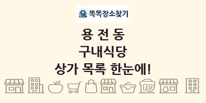용전동 구내식당 상가 목록 및 정보