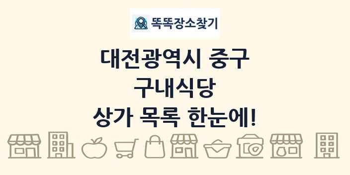 대전광역시 중구 구내식당 상가 목록 및 정보