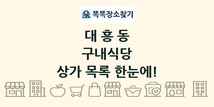 대흥동 구내식당 상가 목록 및 정보