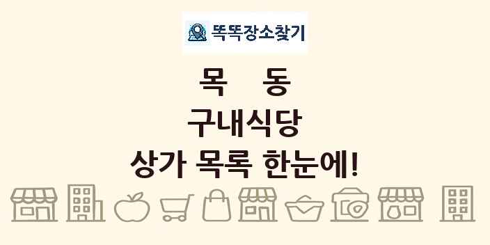 목동 구내식당 상가 목록 및 정보