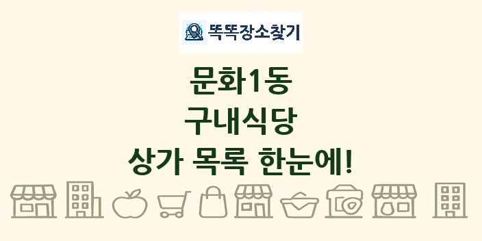 문화1동 구내식당 상가 목록 및 정보