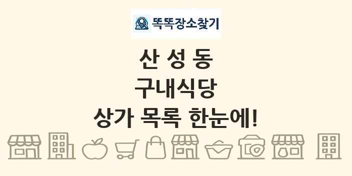산성동 구내식당 상가 목록 및 정보