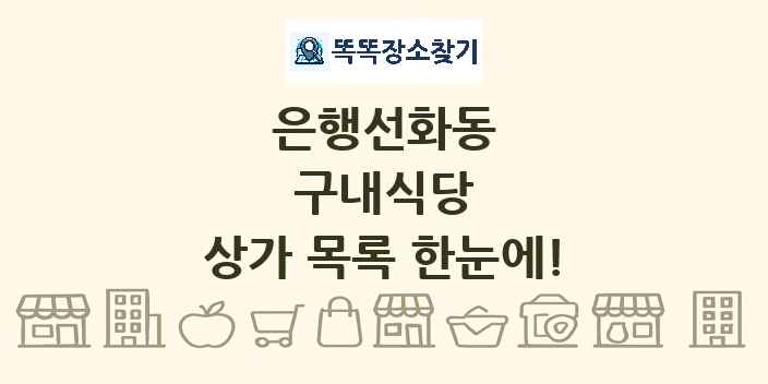 은행선화동 구내식당 상가 목록 및 정보