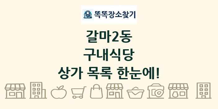 갈마2동 구내식당 상가 목록 및 정보