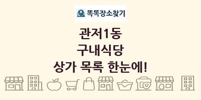 관저1동 구내식당 상가 목록 및 정보