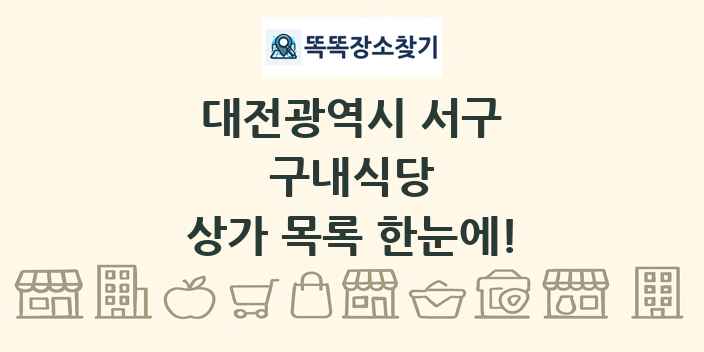 대전광역시 서구 구내식당 상가 목록 및 정보