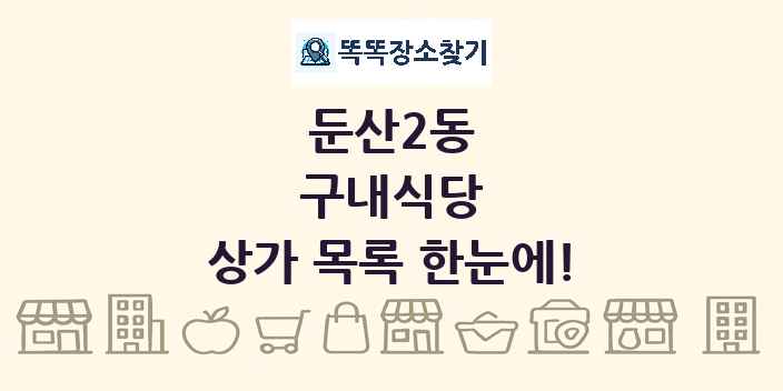 둔산2동 구내식당 상가 목록 및 정보