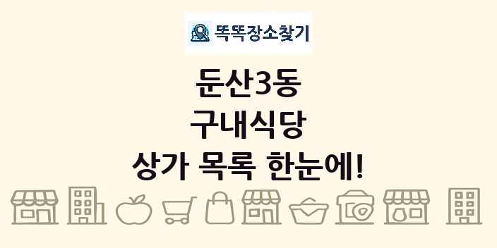 둔산3동 구내식당 상가 목록 및 정보