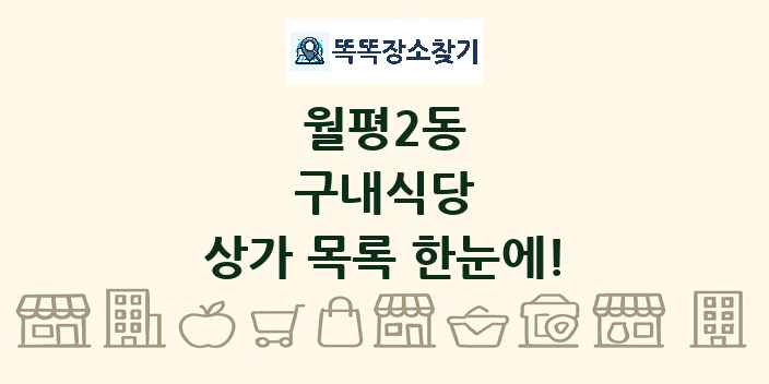 월평2동 구내식당 상가 목록 및 정보